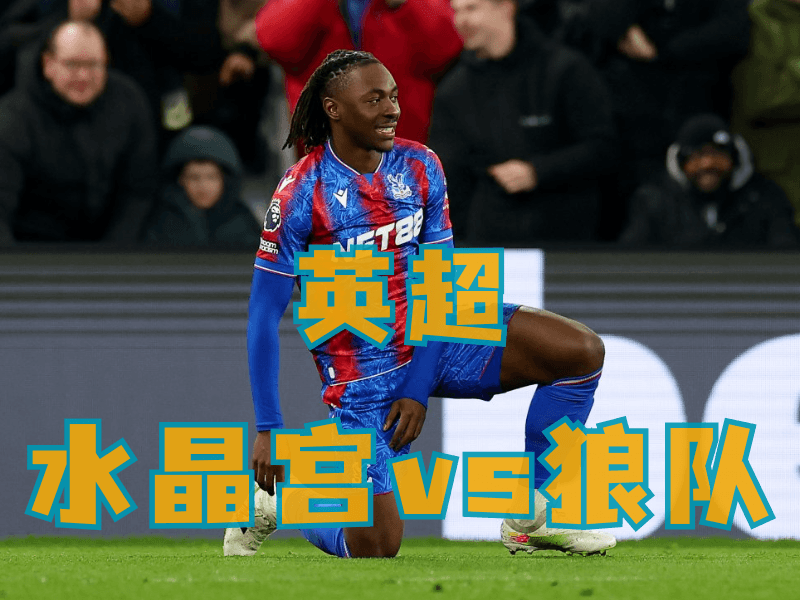沙巴体育、沙巴体育官网、英超推荐、水晶宫