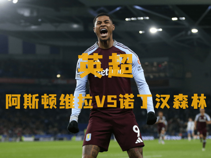 沙巴体育、沙巴体育官网、英超推荐、阿斯顿维拉、Aston Villa