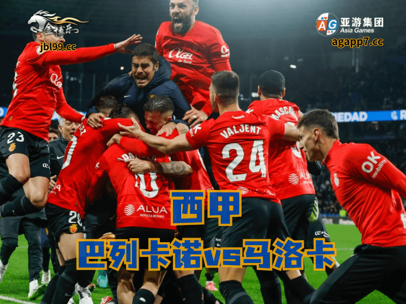 沙巴体育官网、2026世界杯、足球推荐、足球预测、西甲推荐、五大联赛、马洛卡