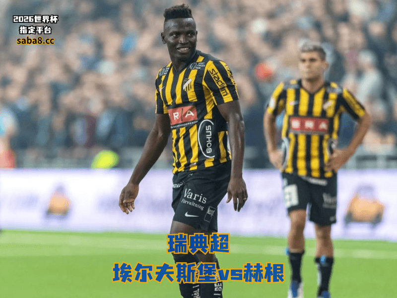 沙巴体育官网、2026世界杯、足球推荐、足球预测、瑞典超推荐、五大联赛、赫根
