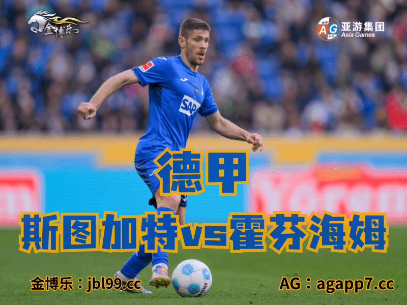 沙巴体育官网、2026世界杯、足球推荐、足球预测、德甲推荐、五大联赛、霍芬海姆