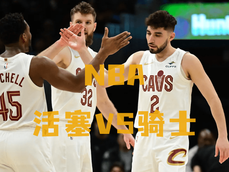 沙巴体育、沙巴体育官网、NBA推荐、骑士队、Cleveland Cavaliers