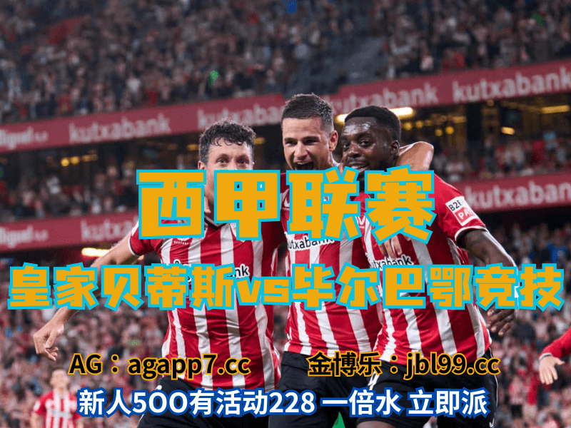 沙巴体育官网、2026世界杯、足球推荐、足球预测、西甲推荐、五大联赛、毕尔巴鄂竞技