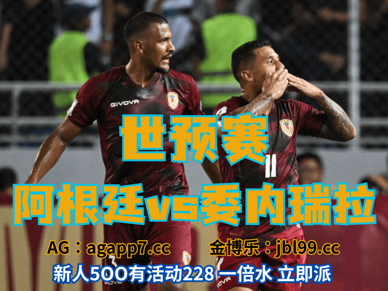 沙巴体育官网、2026世界杯、足球推荐、足球预测、世预赛推荐、五大联赛、委内瑞拉