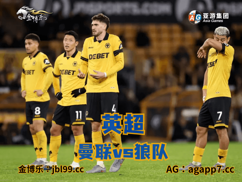 沙巴体育官网、2026世界杯、足球推荐、足球预测、英超推荐、五大联赛、狼队