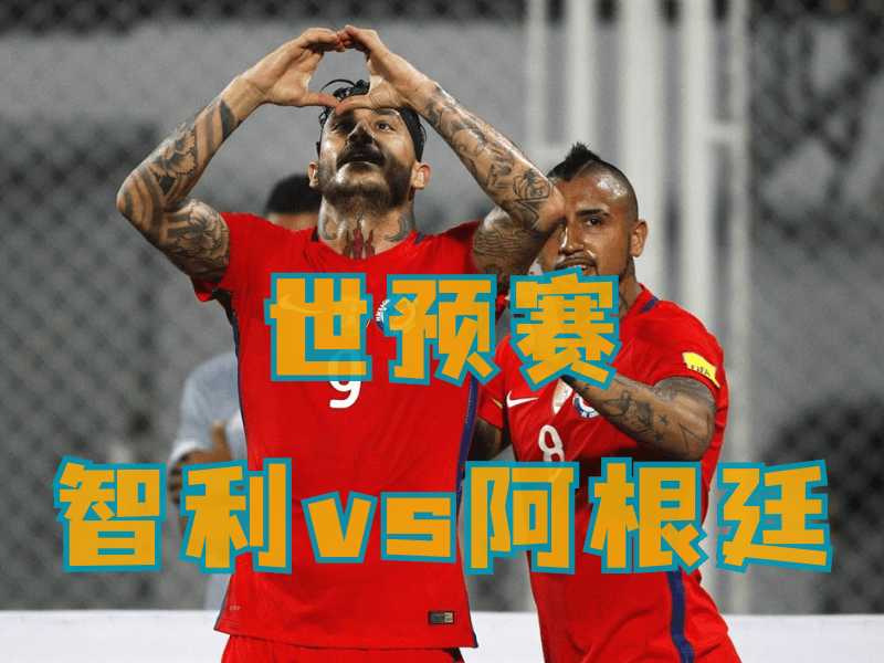 沙巴体育、沙巴体育官网、足球推荐、足球预测、世预赛推荐、五大联赛、智利队