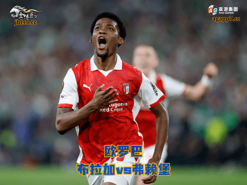 沙巴体育官网、2026世界杯、足球推荐、足球预测、欧罗巴推荐、五大联赛、沙巴体育、布拉加