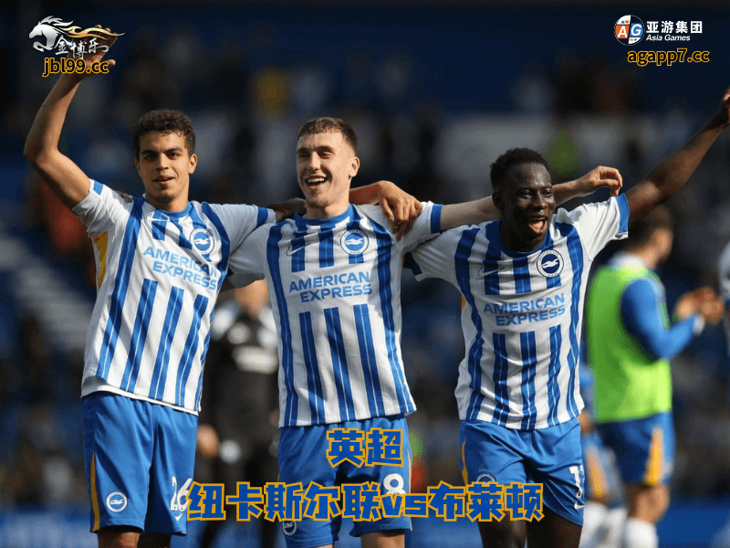 沙巴体育官网、2026世界杯、足球推荐、足球预测、英超推荐、五大联赛、布莱顿