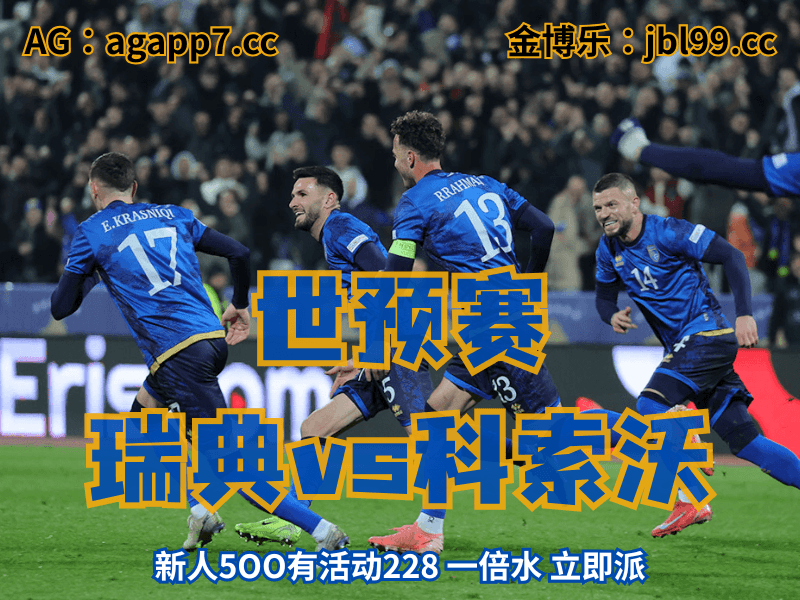 沙巴体育官网、2026世界杯、足球推荐、足球预测、世预赛推荐、五大联赛、科索沃国家队