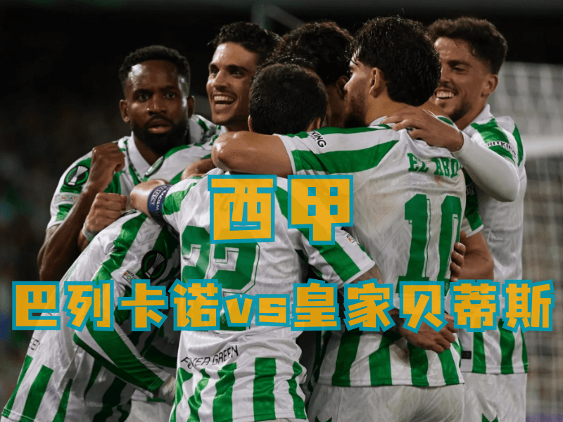 沙巴体育、沙巴体育官网、西甲推荐、皇家贝蒂斯