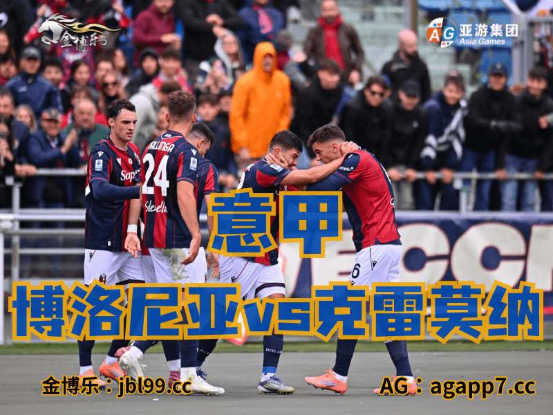 沙巴体育官网、2026世界杯、足球推荐、足球预测、意甲推荐、五大联赛、博洛尼亚