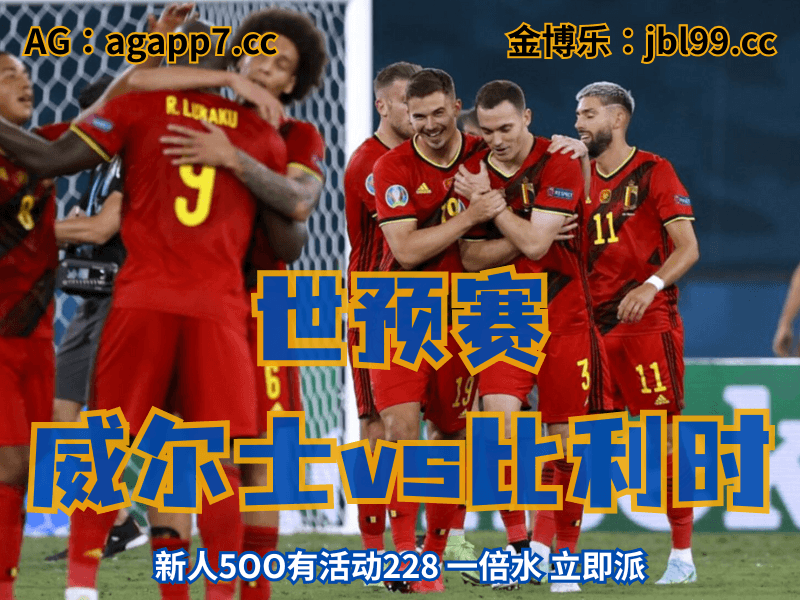 沙巴体育官网、2026世界杯、足球推荐、足球预测、世预赛推荐、五大联赛、比利时国家队