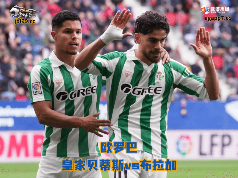 沙巴体育官网、2026世界杯、足球推荐、足球预测、欧罗巴推荐、五大联赛、沙巴体育、皇家贝蒂斯