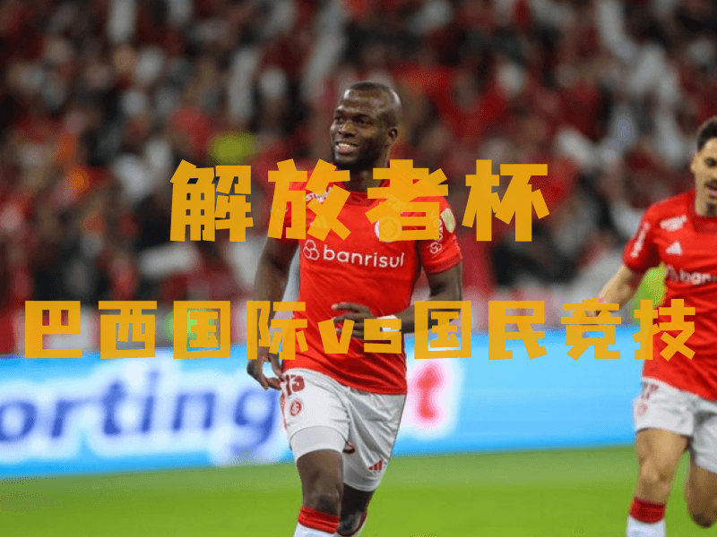 沙巴体育、沙巴体育官网、欧冠杯推荐、巴西国际、Sport Club Internacional