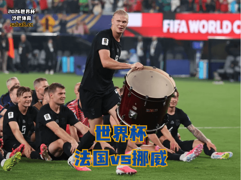 沙巴体育官网、2026世界杯、足球推荐、世界杯预测、世界杯推荐、五大联赛、挪威足球国家队