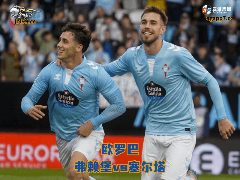 沙巴体育官网、2026世界杯、足球推荐、足球预测、欧罗巴推荐、五大联赛、沙巴体育、塞尔塔