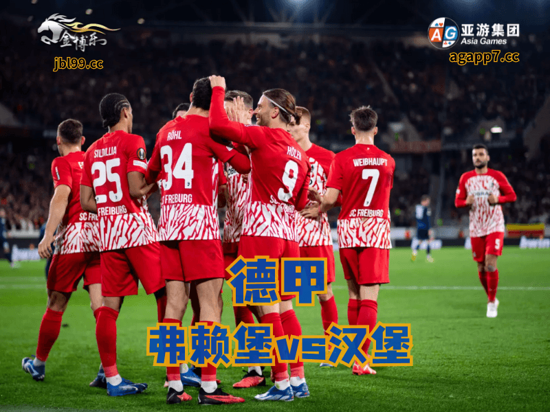 沙巴体育官网、2026世界杯、足球推荐、足球预测、德甲推荐、五大联赛、弗赖堡