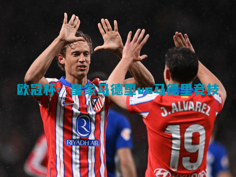 沙巴体育、沙巴体育官网、欧冠杯、马德里竞技、Atletico Madrid