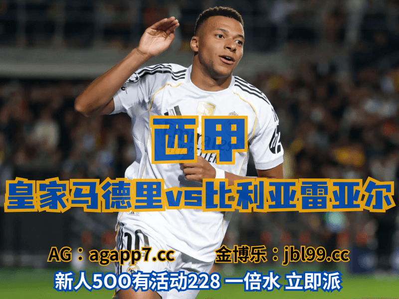 沙巴体育官网、2026世界杯、足球推荐、足球预测、西甲推荐、五大联赛、皇家马德里