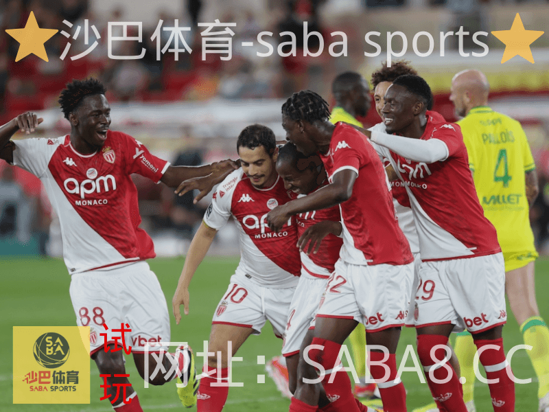 沙巴体育 沙巴体育官网 摩纳哥
