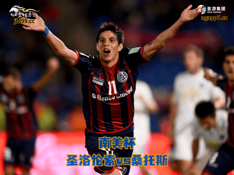 沙巴体育官网、2026世界杯、足球推荐、足球预测、南美杯推荐、五大联赛、沙巴体育、圣洛伦索