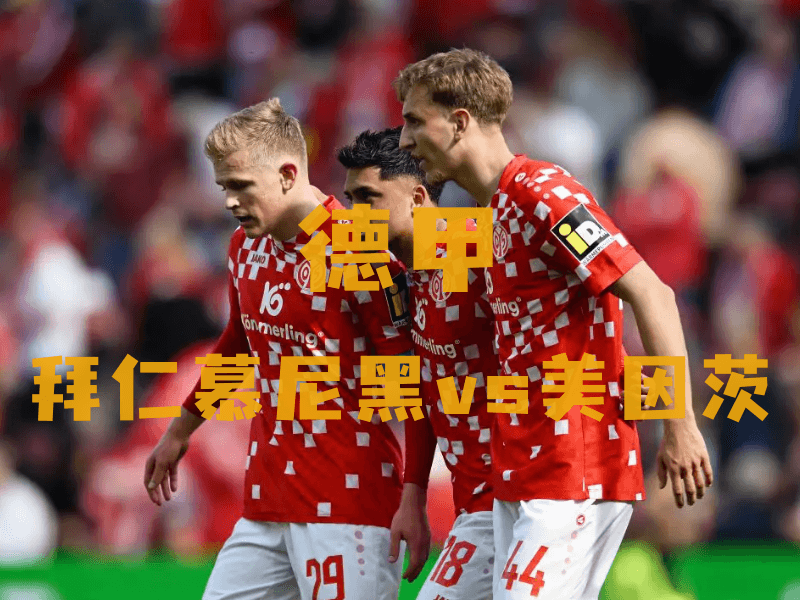 沙巴体育、沙巴体育官网、德甲推荐、美因茨、Mainz 05