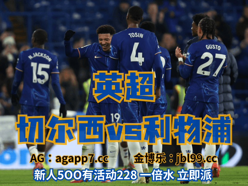 沙巴体育官网、2026世界杯、足球推荐、足球预测、英超推荐、五大联赛、切尔西