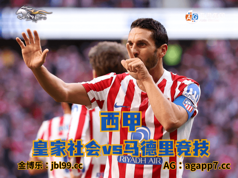 沙巴体育官网、2026世界杯、足球推荐、足球预测、西甲推荐、五大联赛、马德里竞技