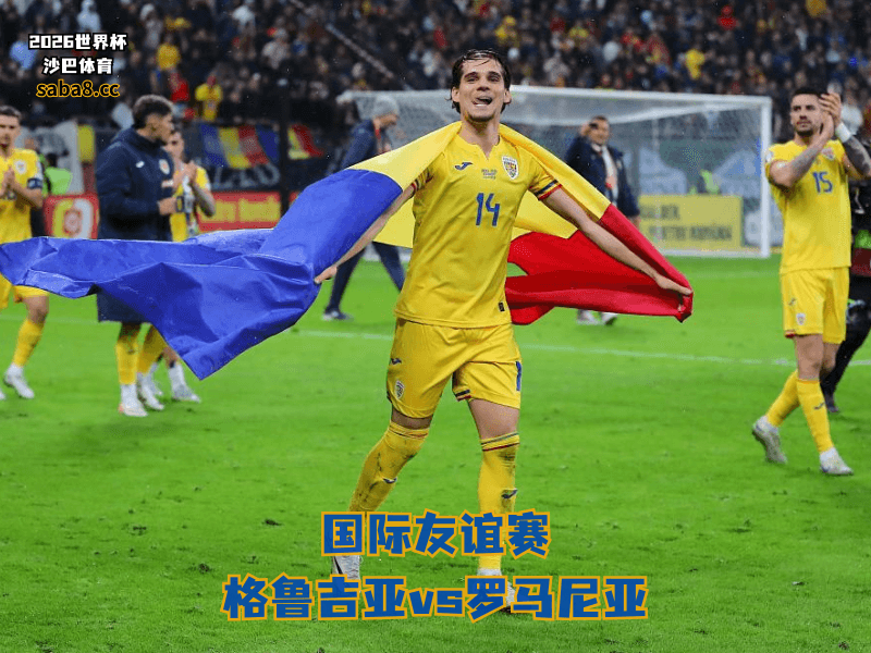 沙巴体育官网、2026世界杯、足球推荐、友谊赛预测、友谊赛推荐、五大联赛、罗马尼亚国家队