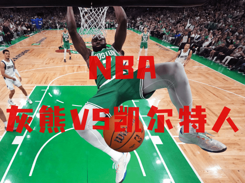 沙巴体育、沙巴体育官网、NBA推荐、凯尔特人队、Boston Celtics