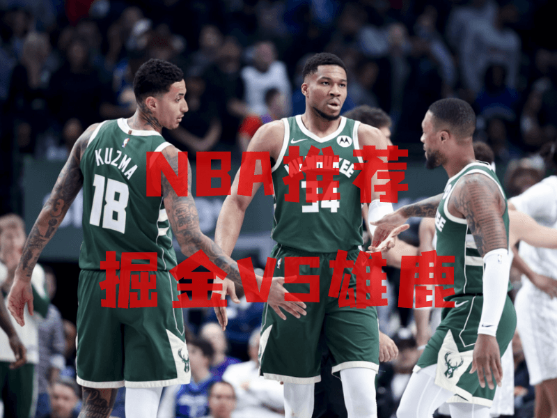 沙巴体育、沙巴体育官网、NBA推荐、雄鹿队、Milwaukee Bucks