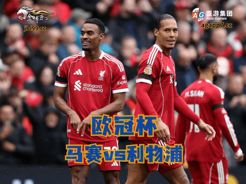 沙巴体育官网、2026世界杯、足球推荐、足球预测、欧冠杯推荐、五大联赛、利物浦