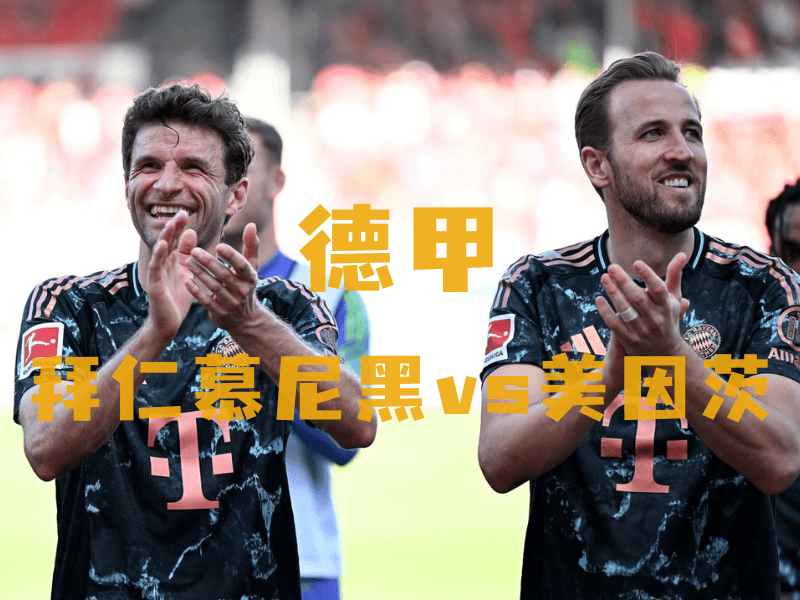 沙巴体育、沙巴体育官网、德甲推荐、拜仁慕尼黑、FC Bayern