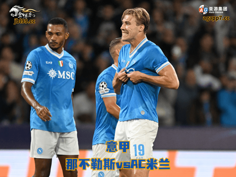 沙巴体育官网、2026世界杯、足球推荐、足球预测、意甲推荐、五大联赛、沙巴体育、那不勒斯