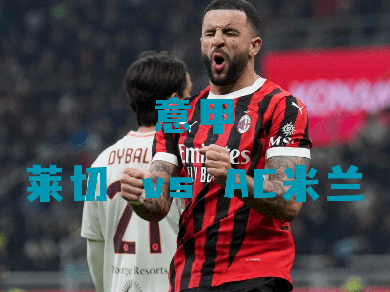 沙巴体育、沙巴体育官网、意甲、AC米兰、AC Milan