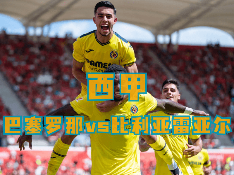 沙巴体育、沙巴体育官网、西甲推荐、比利亚雷亚尔