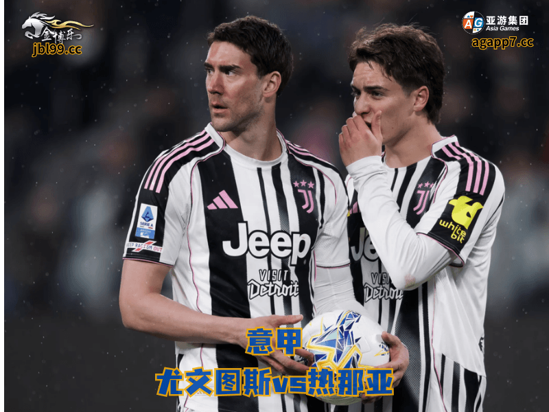 沙巴体育官网、2026世界杯、足球推荐、足球预测、意甲推荐、五大联赛、沙巴体育、尤文图斯