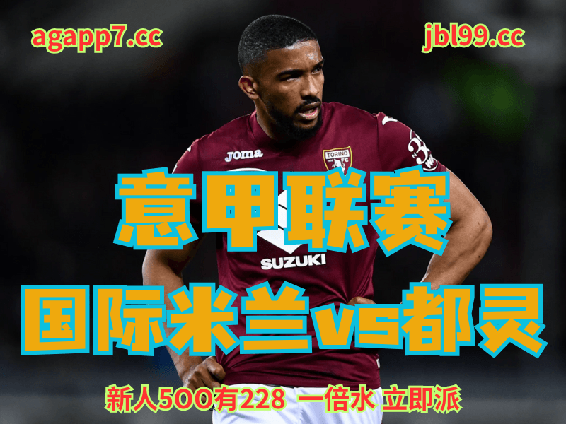 沙巴体育官网、2026世界杯、足球推荐、足球预测、意甲推荐、五大联赛、都灵