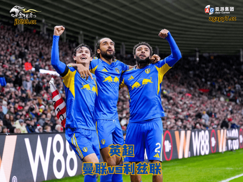 沙巴体育官网、2026世界杯、足球推荐、足球预测、英超推荐、五大联赛、沙巴体育、利兹联