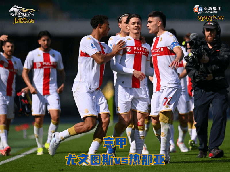 沙巴体育官网、2026世界杯、足球推荐、足球预测、意甲推荐、五大联赛、沙巴体育、热那亚