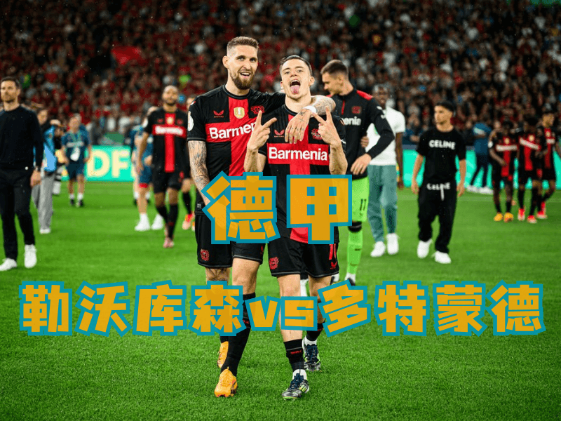 沙巴体育、沙巴体育官网、德甲推荐、勒沃库森