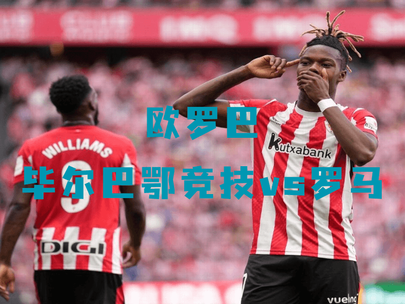 沙巴体育、沙巴体育官网、欧罗巴、毕尔巴鄂竞技、Athletic Club
