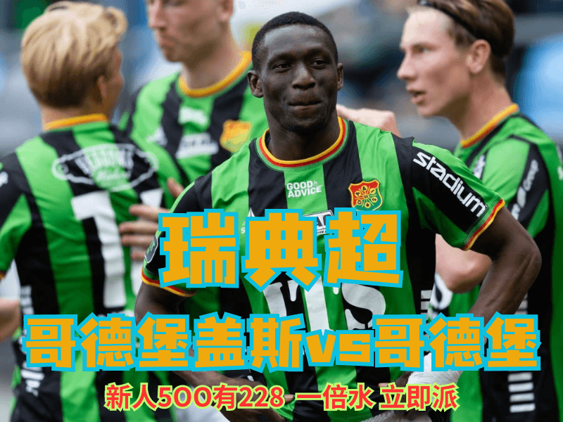 沙巴体育官网、2026世界杯、足球推荐、足球预测、瑞典超推荐、五大联赛、哥德堡盖斯