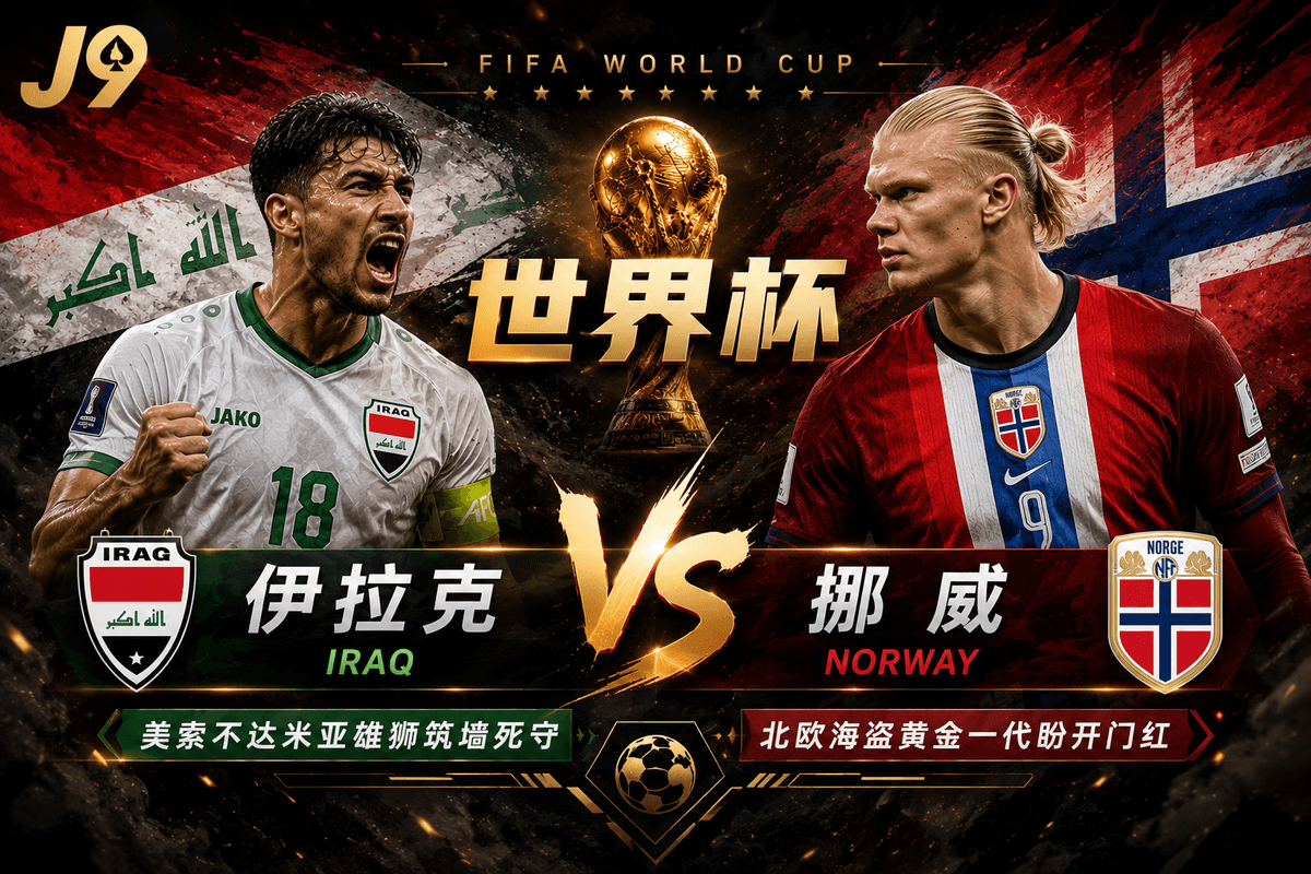 熊猫体育世界杯前瞻：伊拉克 VS 挪威对战配图，展示两队核心球星形象、官方队徽与筑墙死守战术标语的世界杯黑金概念海报