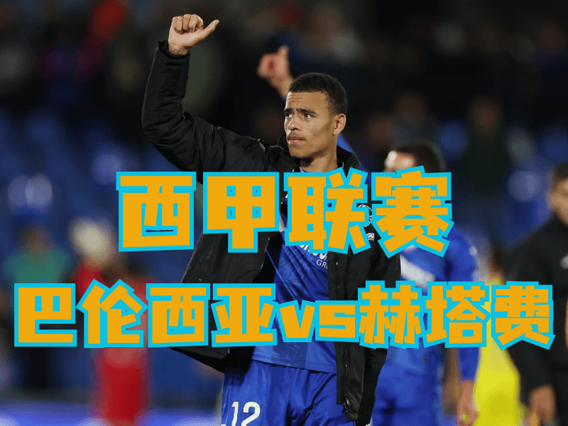 沙巴体育官网、2026世界杯、足球推荐、足球预测、西甲推荐、五大联赛、赫塔费