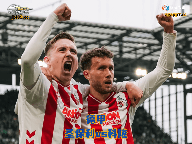 沙巴体育官网、2026世界杯、足球推荐、足球预测、德甲推荐、五大联赛、沙巴体育、科隆