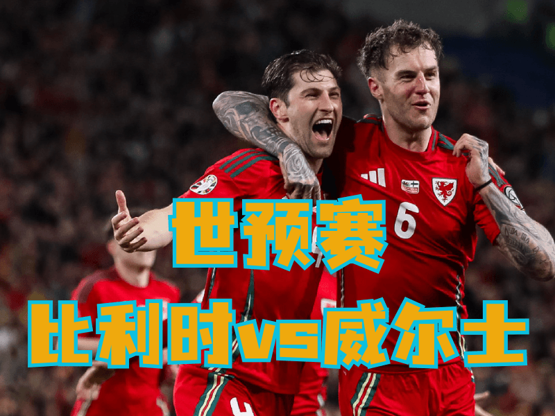 沙巴体育、沙巴体育官网、足球推荐、足球预测、世预赛推荐、五大联赛、威尔士队