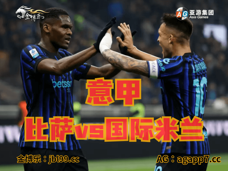 沙巴体育官网、2026世界杯、足球推荐、足球预测、意甲推荐、五大联赛、国际米兰