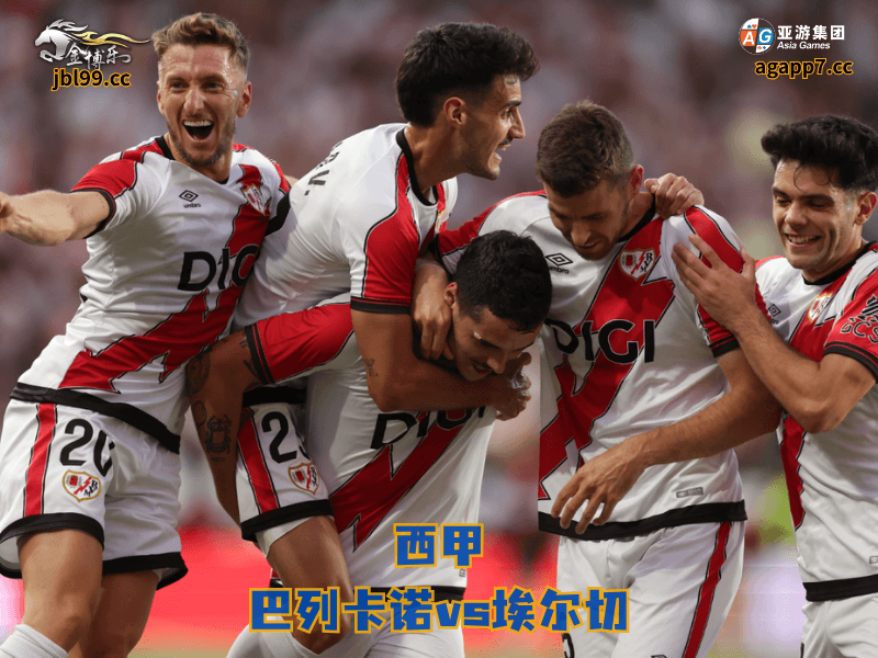 沙巴体育官网、2026世界杯、足球推荐、足球预测、西甲推荐、五大联赛、沙巴体育、巴列卡诺