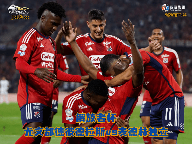 沙巴体育官网、2026世界杯、足球推荐、足球预测、解放者杯推荐、五大联赛、沙巴体育、麦德林独立